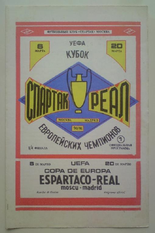 Спартак (Москва) - Реал (Испания) 1990 ФК Спартак 3