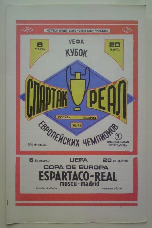 Спартак (Москва) - Реал (Испания) 1990 ФК Спартак 6