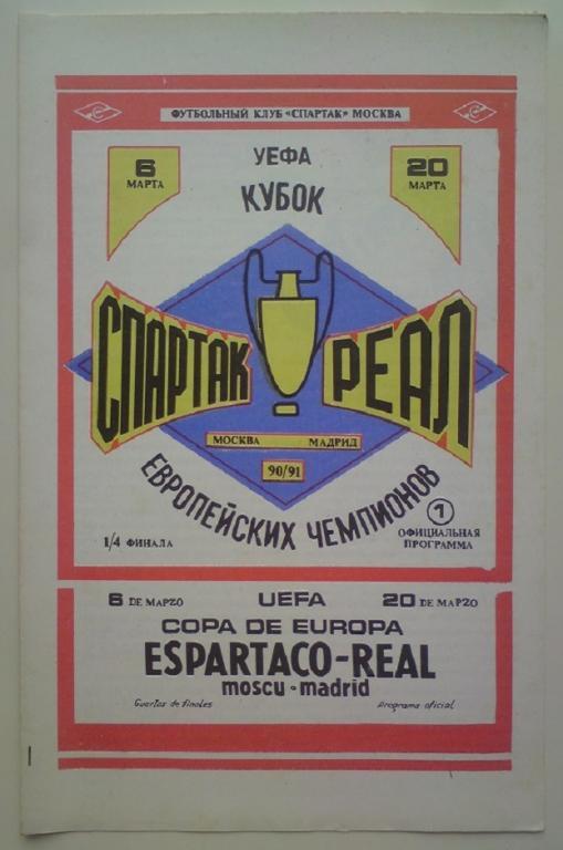 Спартак (Москва) - Реал (Испания) 1990 ФК Спартак 7