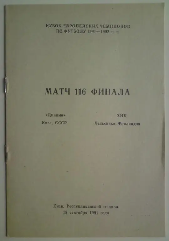 Динамо (Киев) - ХИК (Финляндия) 1991 Кемерово