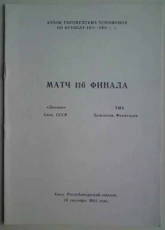 Динамо (Киев) - ХИК (Финляндия) 1991 Кемерово 4