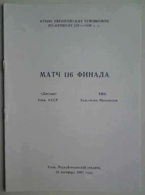 Динамо (Киев) - ХИК (Финляндия) 1991 Кемерово 6