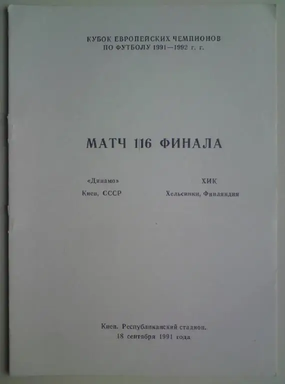 Динамо (Киев) - ХИК (Финляндия) 1991 Кемерово 7