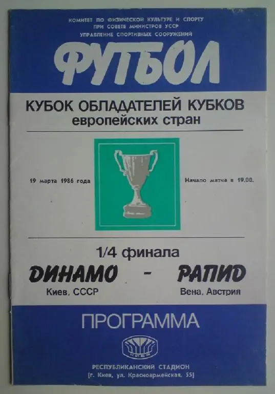 Динамо (Киев) - Рапид (Австрия) 1986
