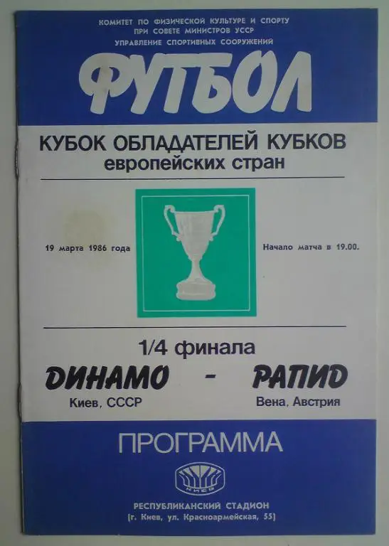 Динамо (Киев) - Рапид (Австрия) 1986 1