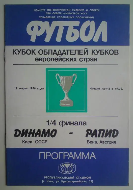 Динамо (Киев) - Рапид (Австрия) 1986 2