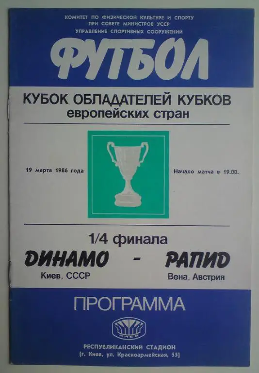 Динамо (Киев) - Рапид (Австрия) 1986 3