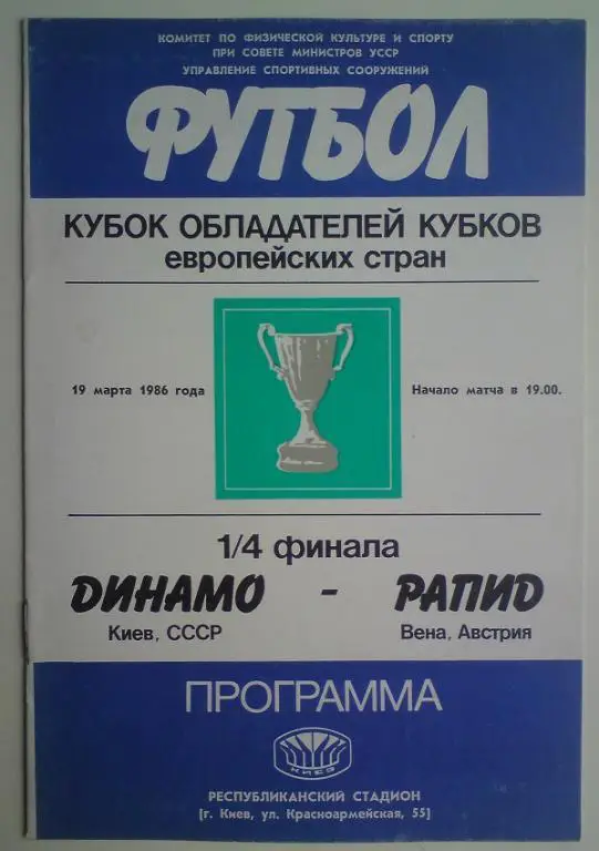 Динамо (Киев) - Рапид (Австрия) 1986 4