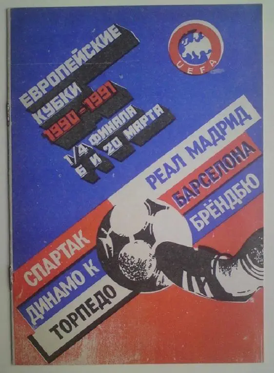 1990-1991 ЕК общая (1/4 финала)