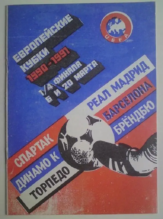 1990-1991 ЕК общая (1/4 финала) 1
