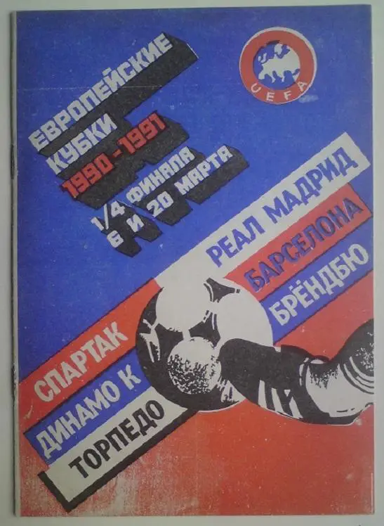 1990-1991 ЕК общая (1/4 финала) 2