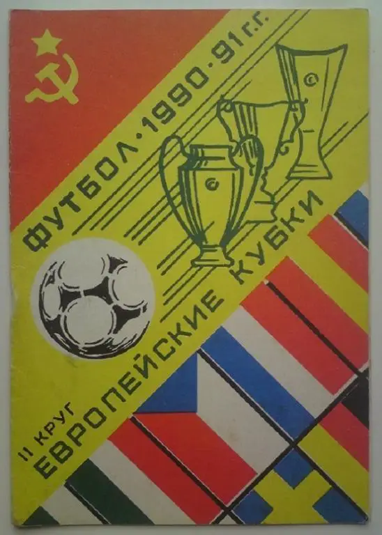 1990-1991 ЕК общая (2 круг)