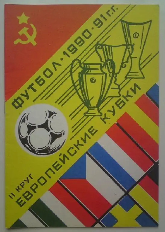 1990-1991 ЕК общая (2 круг) 1