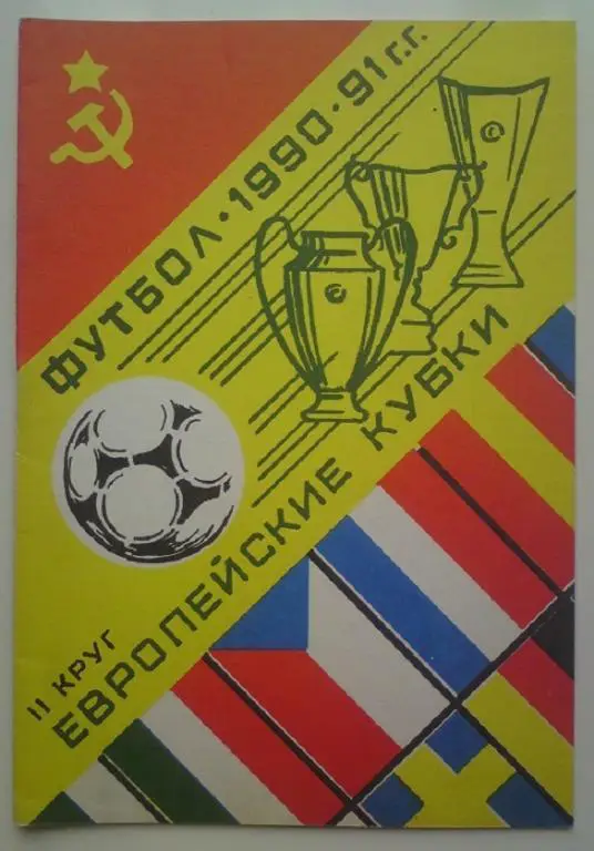 1990-1991 ЕК общая (2 круг) 2