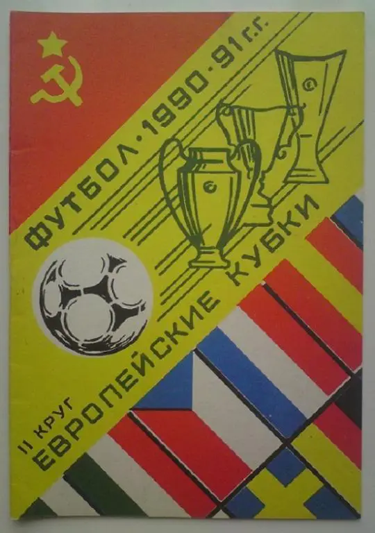 1990-1991 ЕК общая (2 круг) 3