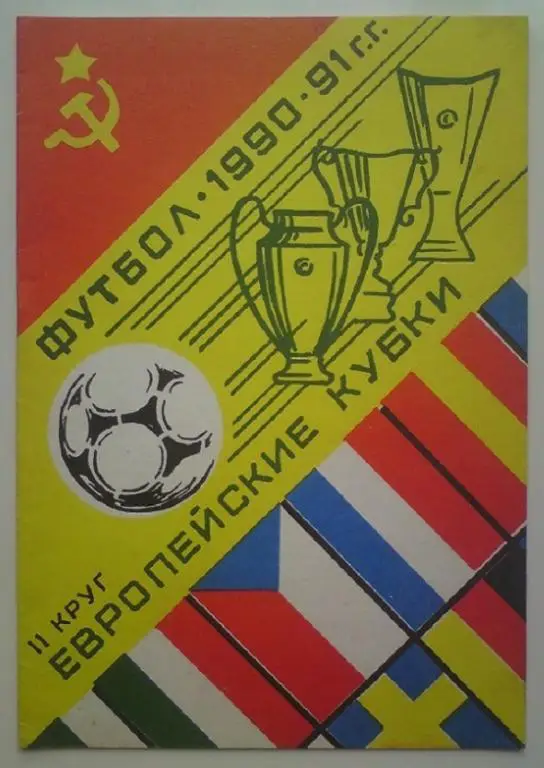 1990-1991 ЕК общая (2 круг) 4