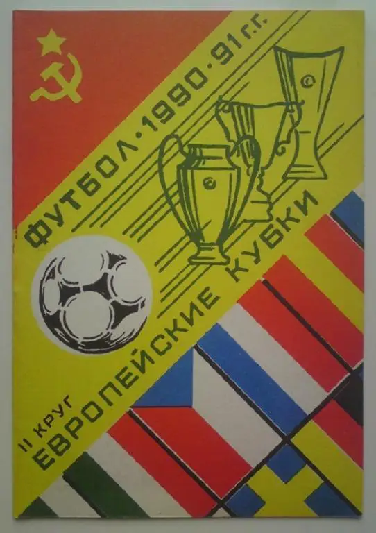 1990-1991 ЕК общая (2 круг) 5