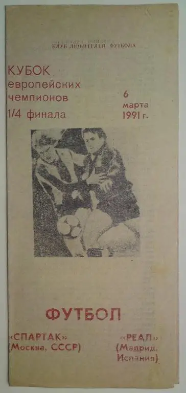 Спартак (Москва) - Реал (Испания) 1991 клф