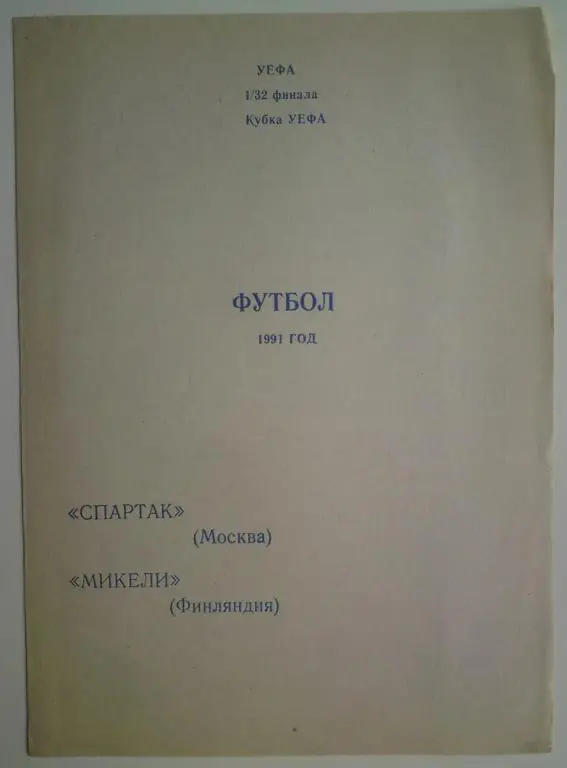 Спартак (Москва) - Миккели (Финляндия) 1991 Воронеж