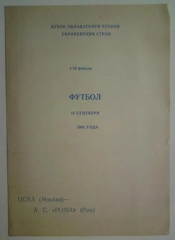 ЦСКА (Москва) - Рома (Италия) 1991 Воронеж