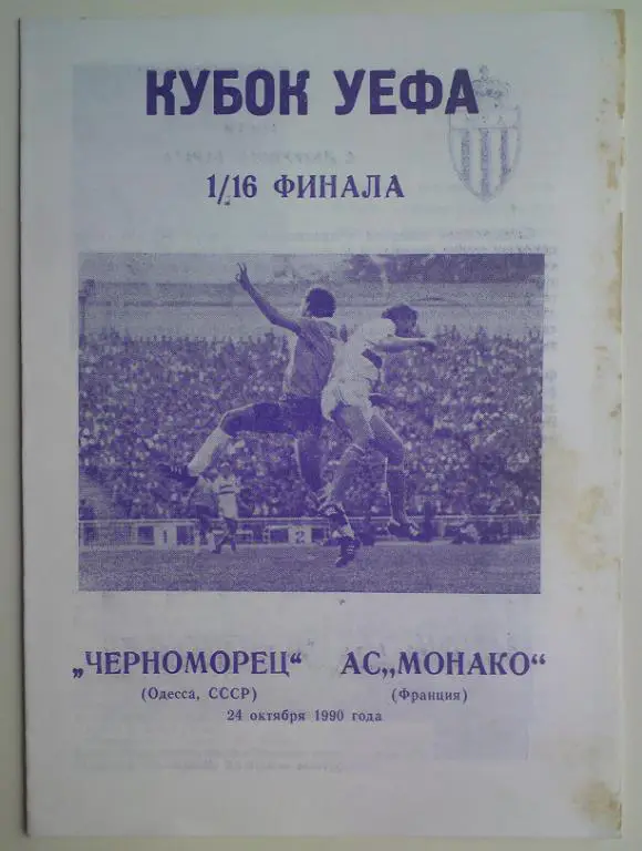 Черноморец (Одесса) - Монако (Франция) 1990 Днепропетровск