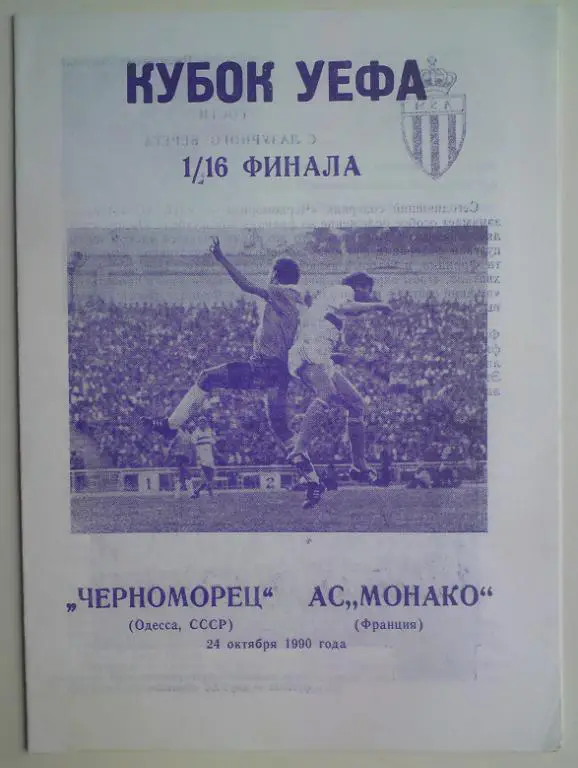 Черноморец (Одесса) - Монако (Франция) 1990 Днепропетровск 1
