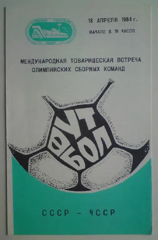 ол. СССР - ол. ЧССР 1984