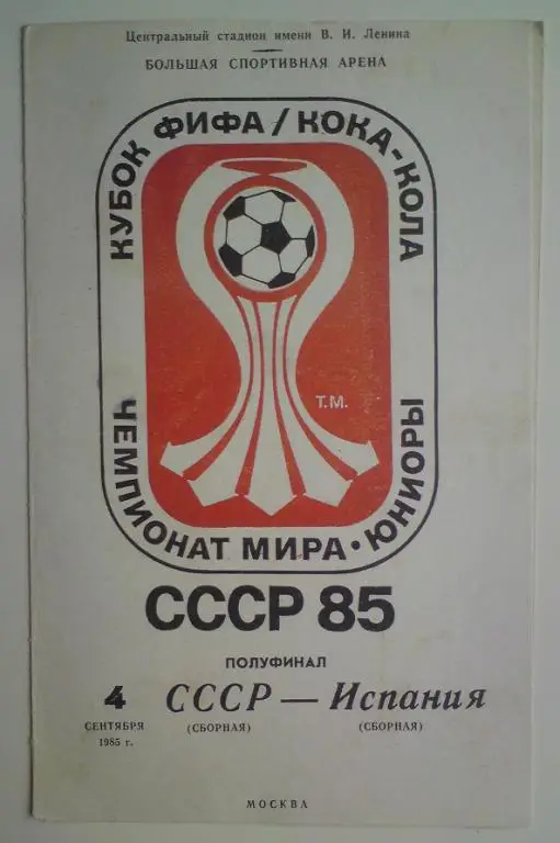 юн. СССР - юн. Испания 1985 (полуфинал)