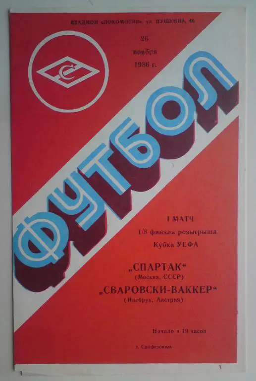 Спартак (Москва) - Сваровски Ваккер (Австрия) 1986 (Симферополь)