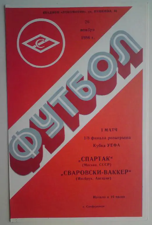 Спартак (Москва) - Сваровски Ваккер (Австрия) 1986 (Симферополь) 1