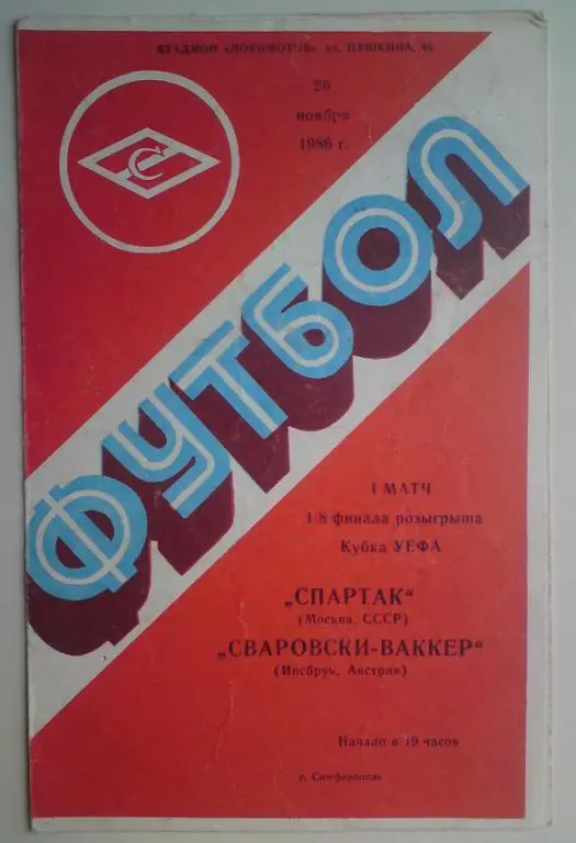 Спартак (Москва) - Сваровски Ваккер (Австрия) 1986 (Симферополь) 2