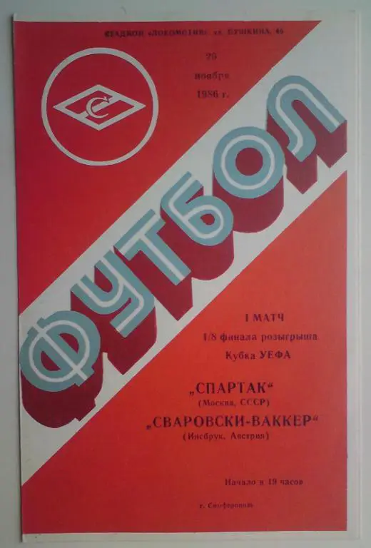 Спартак (Москва) - Сваровски Ваккер (Австрия) 1986 (Симферополь) 3