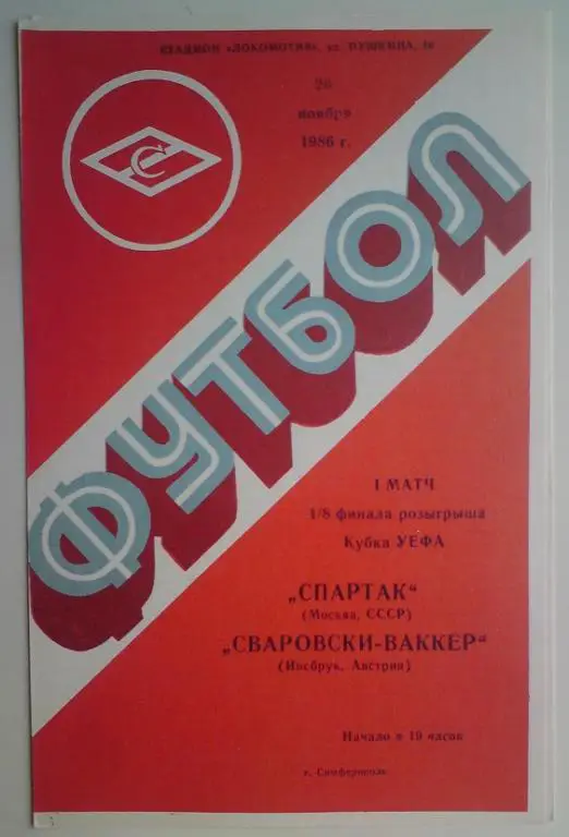 Спартак (Москва) - Сваровски Ваккер (Австрия) 1986 (Симферополь) 4