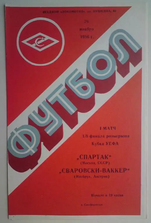 Спартак (Москва) - Сваровски Ваккер (Австрия) 1986 (Симферополь) 6
