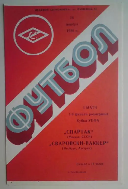 Спартак (Москва) - Сваровски Ваккер (Австрия) 1986 (Симферополь) 7