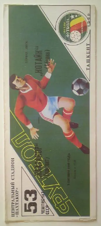 Пахтакор (Ташкент) - Котайк (Абовян) 1990