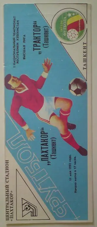 Пахтакор (Ташкент) - Трактор(Ташкент) 1992