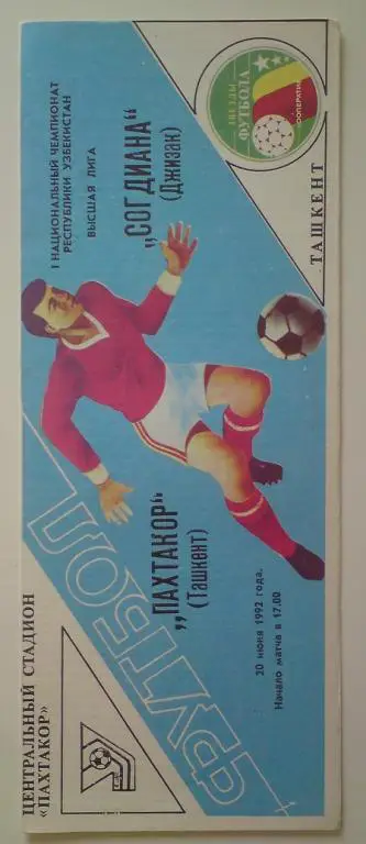 Пахтакор (Ташкент) - Согдиана (Джизак) 1992