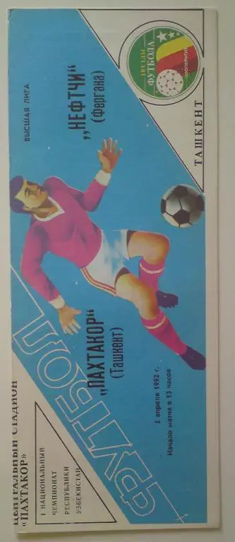 Пахтакор (Ташкент) - Нефтчи (Фергана) 1992