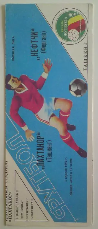 Пахтакор (Ташкент) - Нефтчи (Фергана) 1992 1
