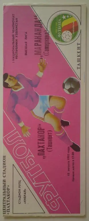 Пахтакор (Ташкент) - Мараканда (Самарканд) 1992