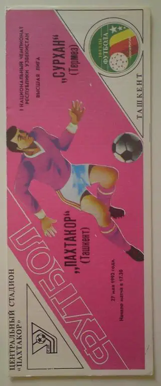 Пахтакор (Ташкент) - Сурхан (Термез) 1992