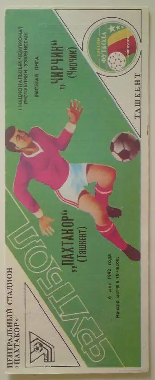 Пахтакор (Ташкент) - Чирчик (Чирчик) 1992