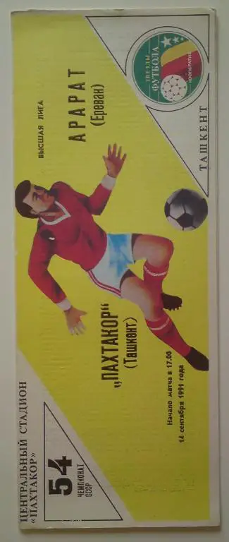Пахтакор (Ташкент) - Арарат (Ереван) 1991