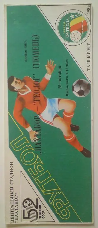 Пахтакор (Ташкент) - Геолог (Тюмень) 1989