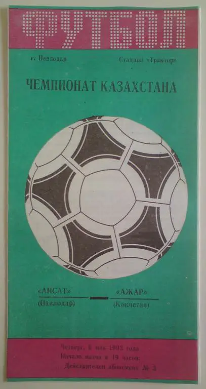 Ансат (Павлодар) - Ажар (Кокчетав) 1993