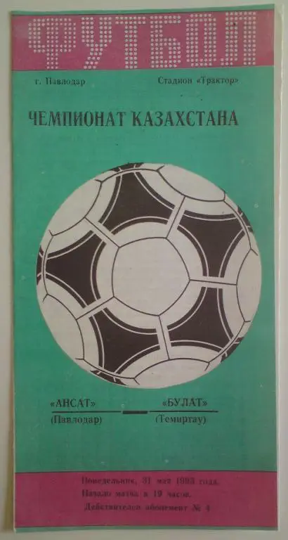 Ансат (Павлодар) - Булат (Темиртау) 1993