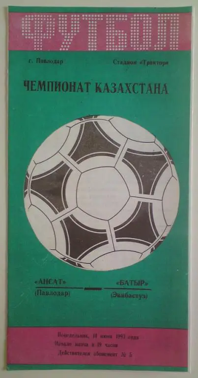 Ансат (Павлодар) - Батыр (Экибастуз) 1993