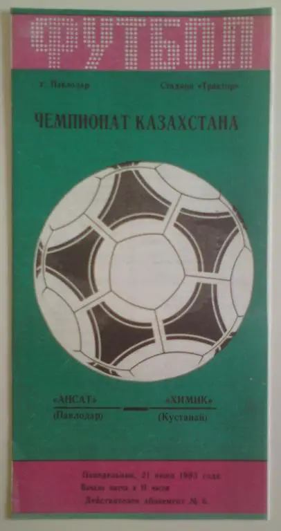 Ансат (Павлодар) - Химик (Кустанай) 1993