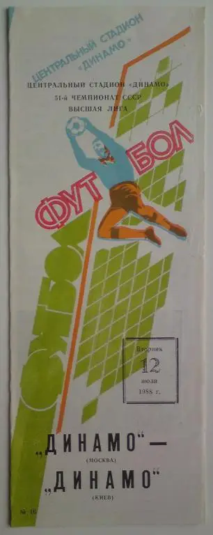 Динамо (Москва) - Динамо (Киев) 1988